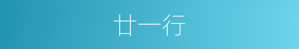 廿一行的同义词
