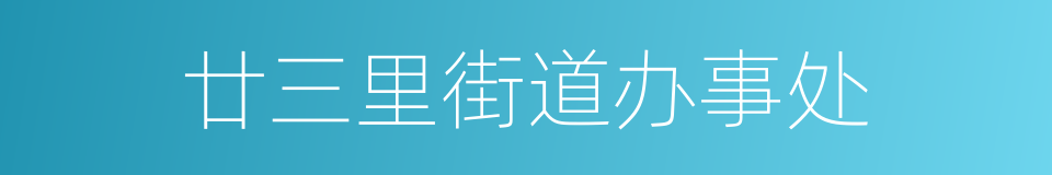 廿三里街道办事处的同义词