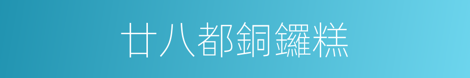 廿八都銅鑼糕的同義詞