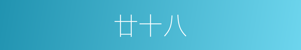 廿十八的同义词