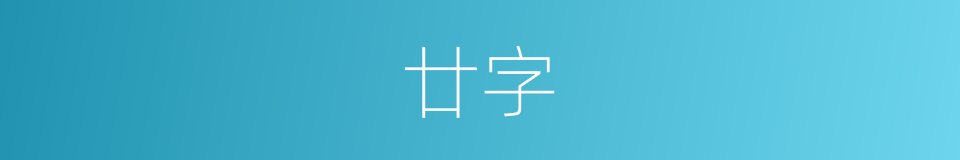 廿字的意思