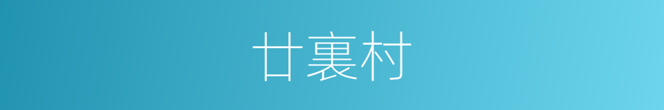 廿裏村的同義詞