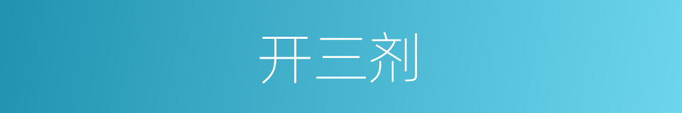 开三剂的同义词