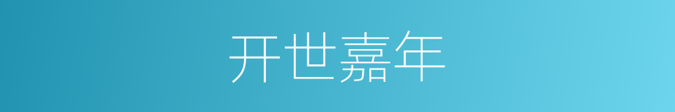 开世嘉年的同义词