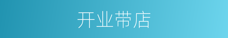 开业带店的同义词