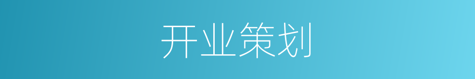 开业策划的同义词