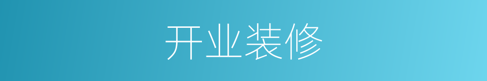 开业装修的同义词
