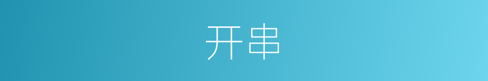 开串的同义词