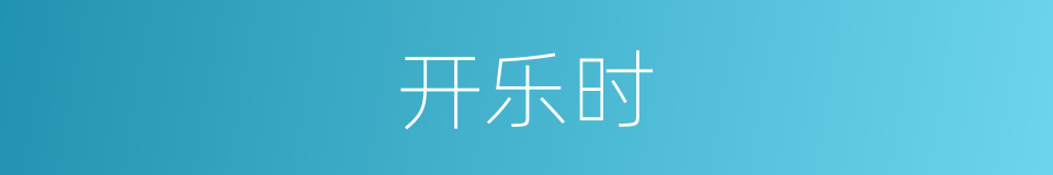 开乐时的同义词
