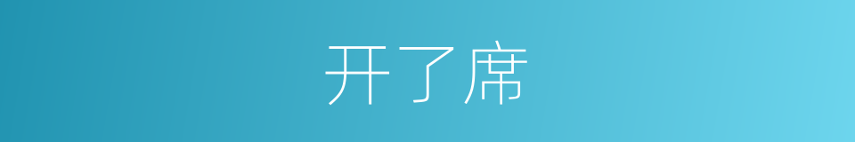 开了席的同义词