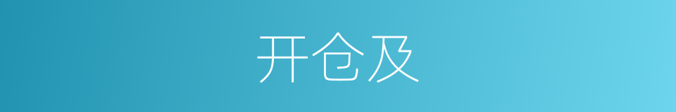 开仓及的同义词
