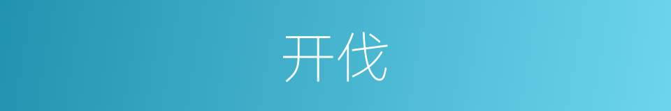 开伐的同义词