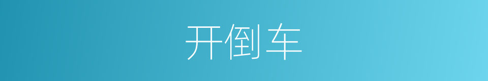 开倒车的同义词