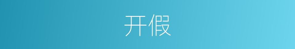 开假的意思
