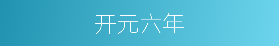 开元六年的同义词