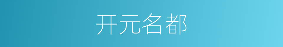 开元名都的同义词