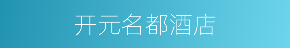 开元名都酒店的同义词