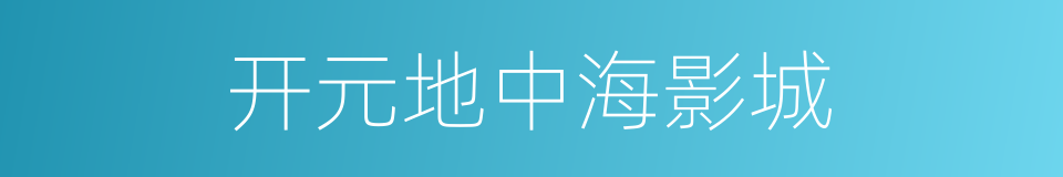 开元地中海影城的同义词