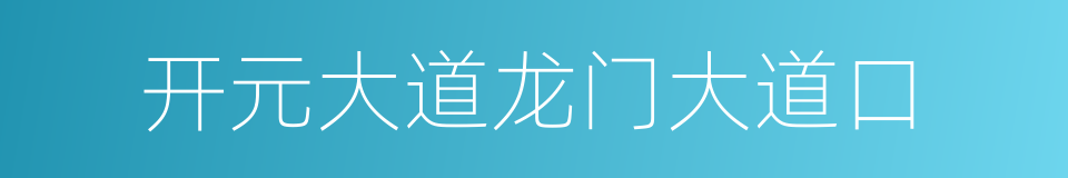 开元大道龙门大道口的同义词