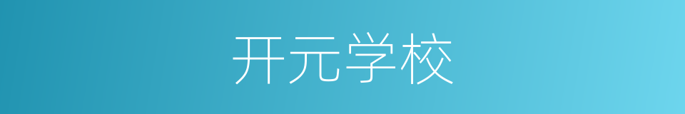 开元学校的同义词