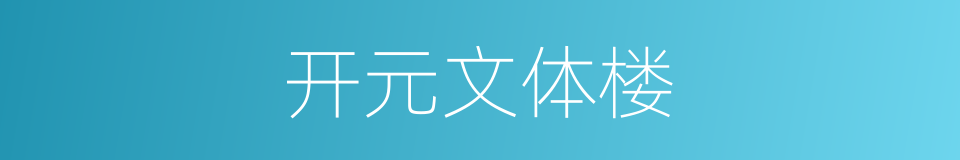 开元文体楼的同义词