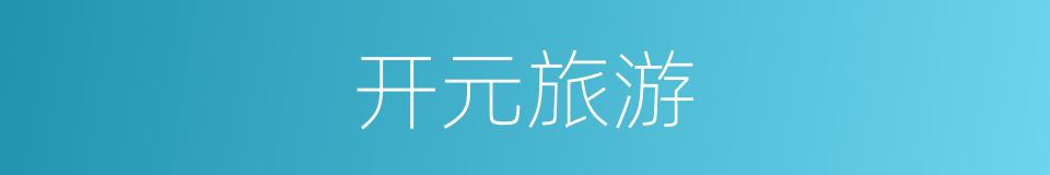 开元旅游的同义词