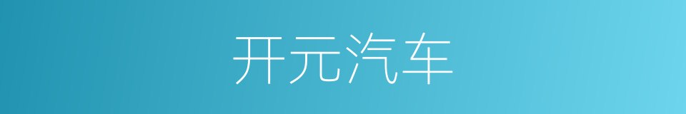 开元汽车的同义词