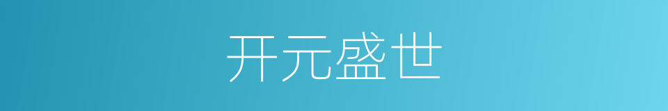 开元盛世的意思