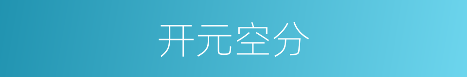 开元空分的同义词