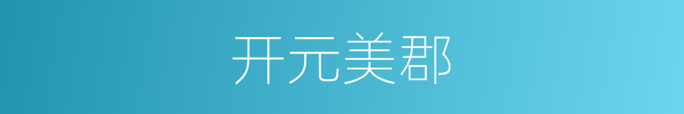 开元美郡的同义词