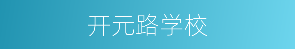 开元路学校的同义词