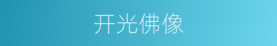 开光佛像的同义词