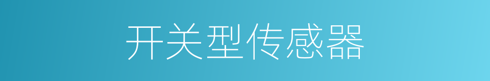 开关型传感器的同义词