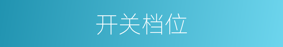 开关档位的同义词