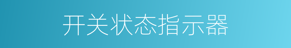 开关状态指示器的同义词