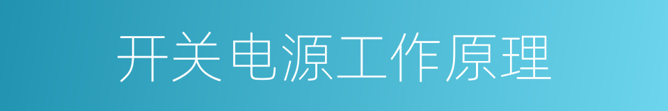 开关电源工作原理的同义词