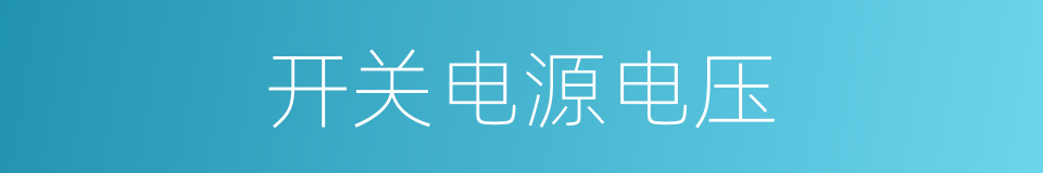 开关电源电压的同义词
