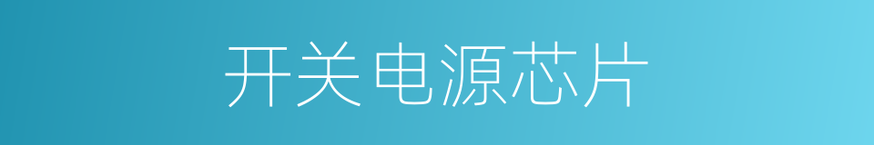 开关电源芯片的同义词