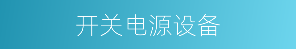 开关电源设备的同义词