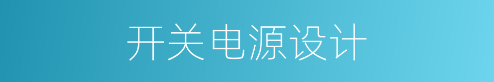 开关电源设计的同义词