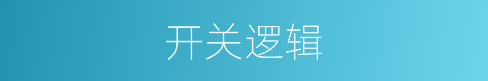 开关逻辑的同义词
