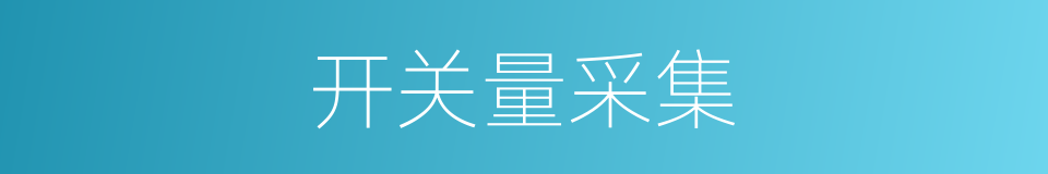 开关量采集的同义词