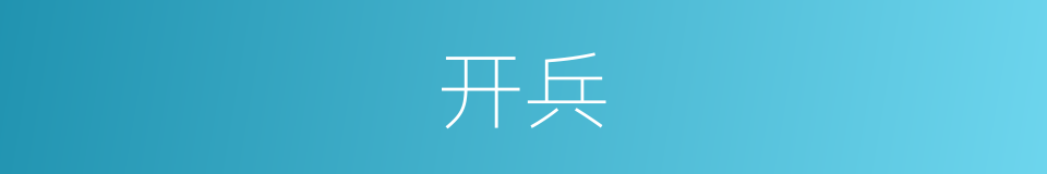 开兵的意思