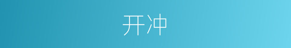 开冲的同义词
