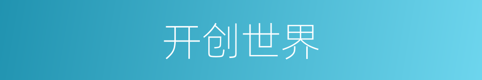 开创世界的同义词