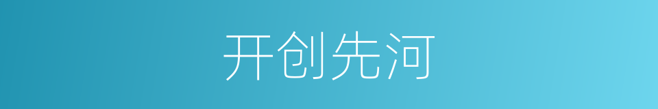 开创先河的意思