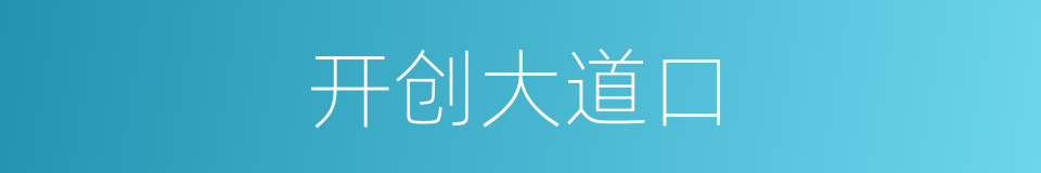 开创大道口的同义词