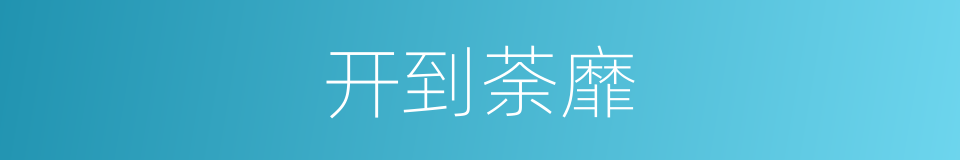 开到荼靡的意思