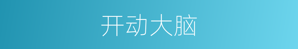 开动大脑的同义词