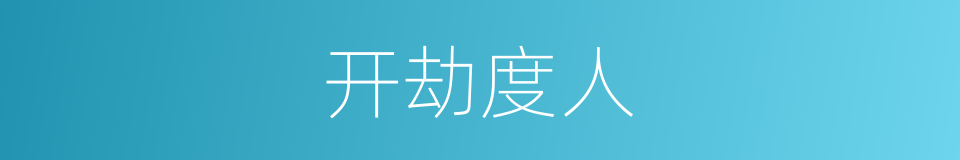 开劫度人的意思